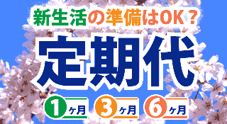 定期代を調べよう