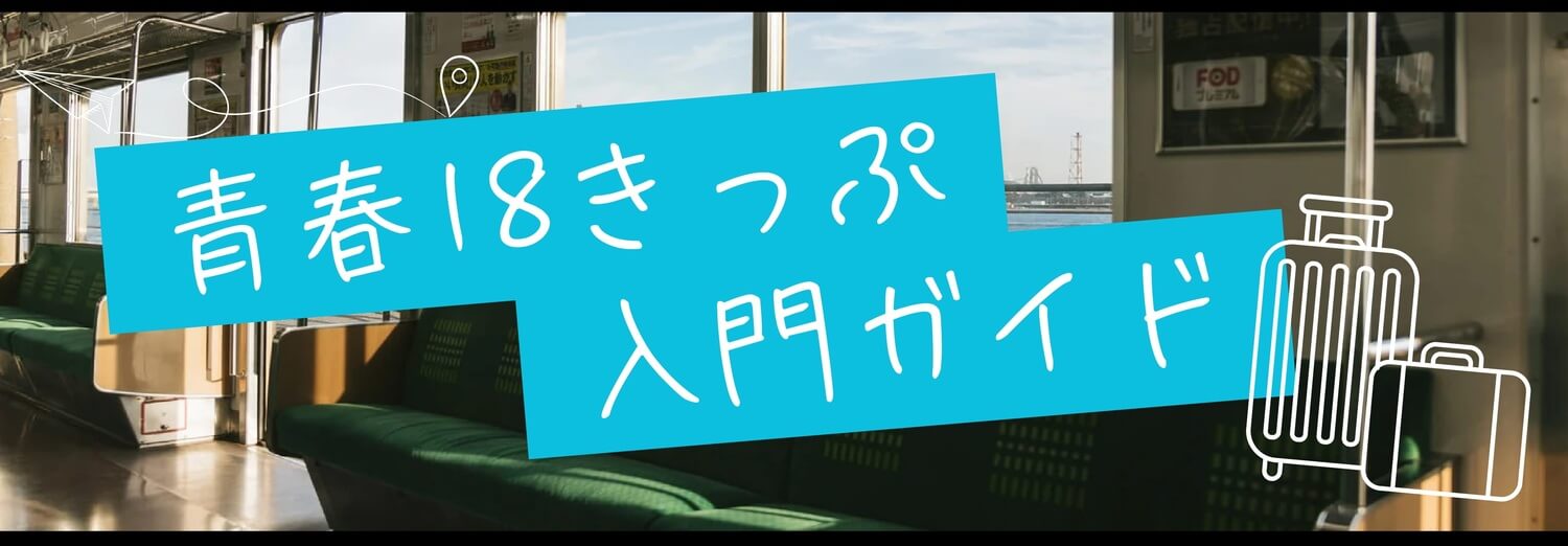 18きっぷ検索とは