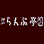 神戸らんぷ亭 田町店